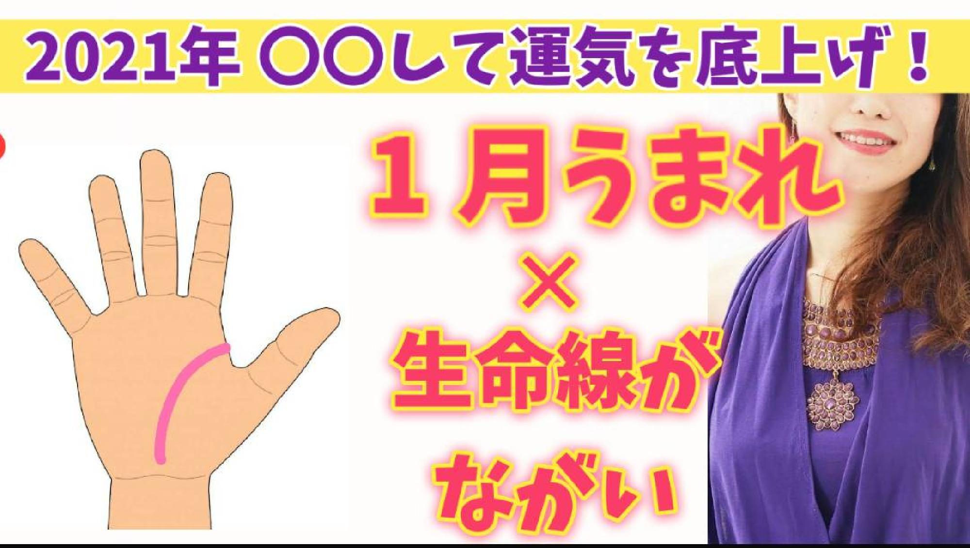  【2021年運勢 保存版】 願いを成就させるパワーアクション☆ うまれた月✕手相からみるあなたの運気の活かし方1月生まれ (生命線が長い〜普通の方)