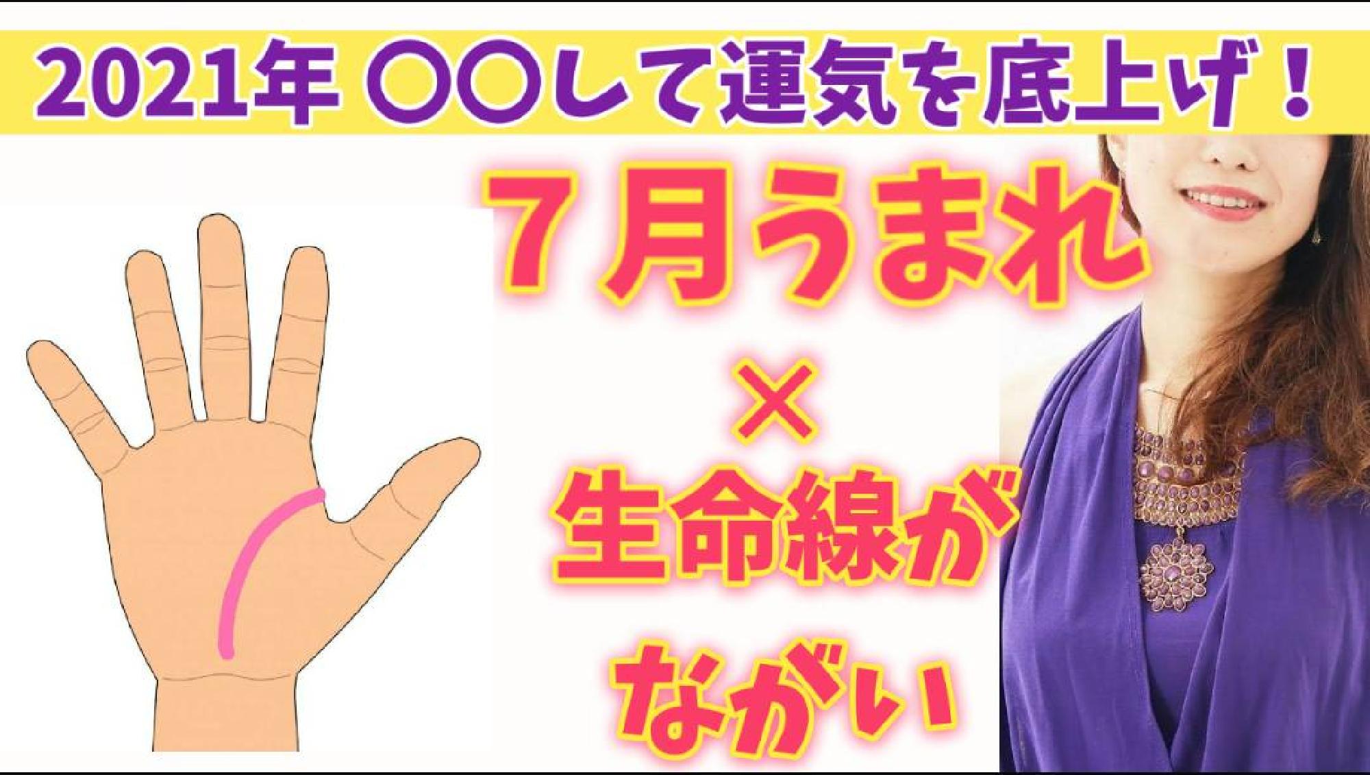 【2021年運勢 保存版】 願いを成就させるパワーアクション☆ うまれた月✕手相からみるあなたの運気の活かし方　7月 (生命線が長い〜普通の方)_画像