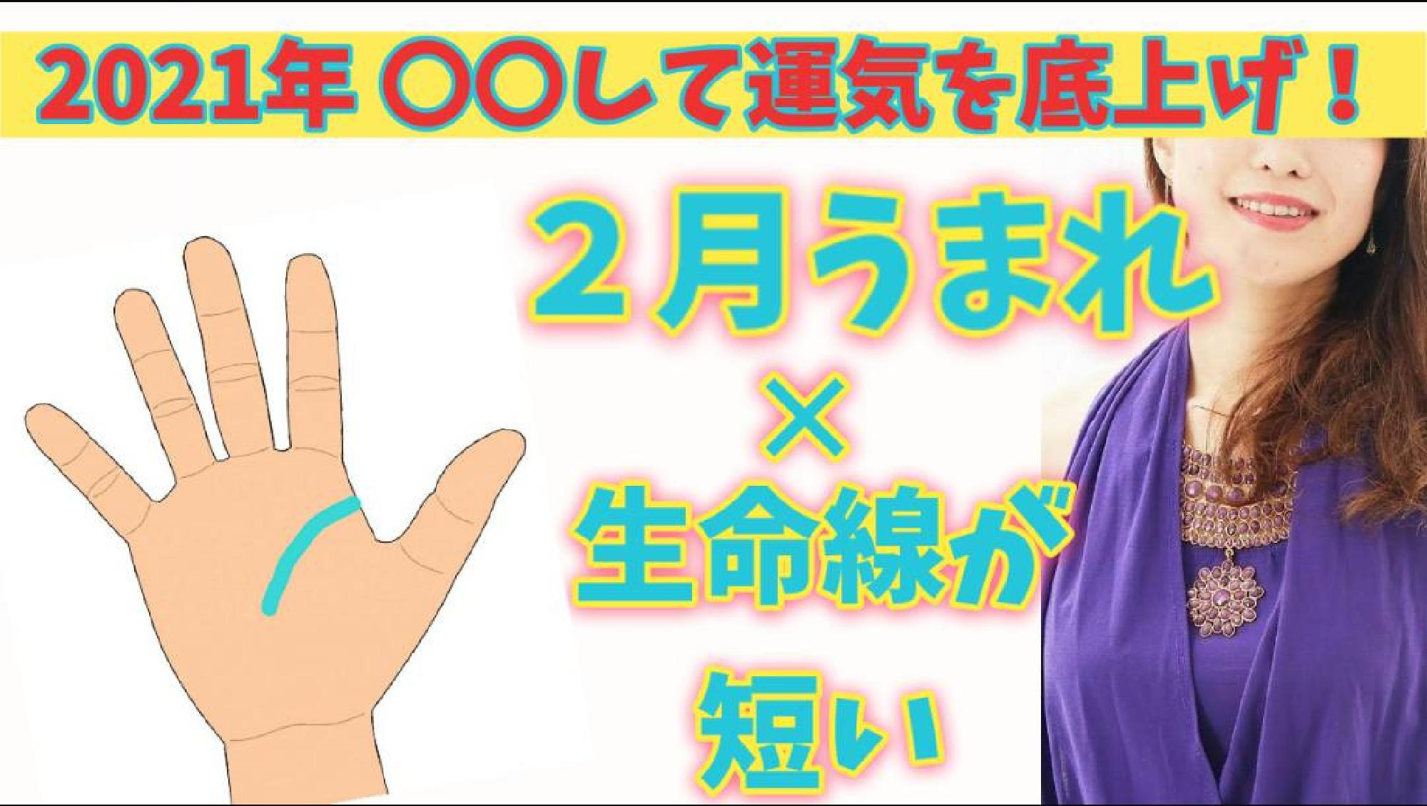 【2021年運勢 保存版】願いを成就させるパワーアクション☆　うまれた月✕手相からみるあなたの運気の活かし方　2月生まれ(生命線が短い＆切れてる)_画像