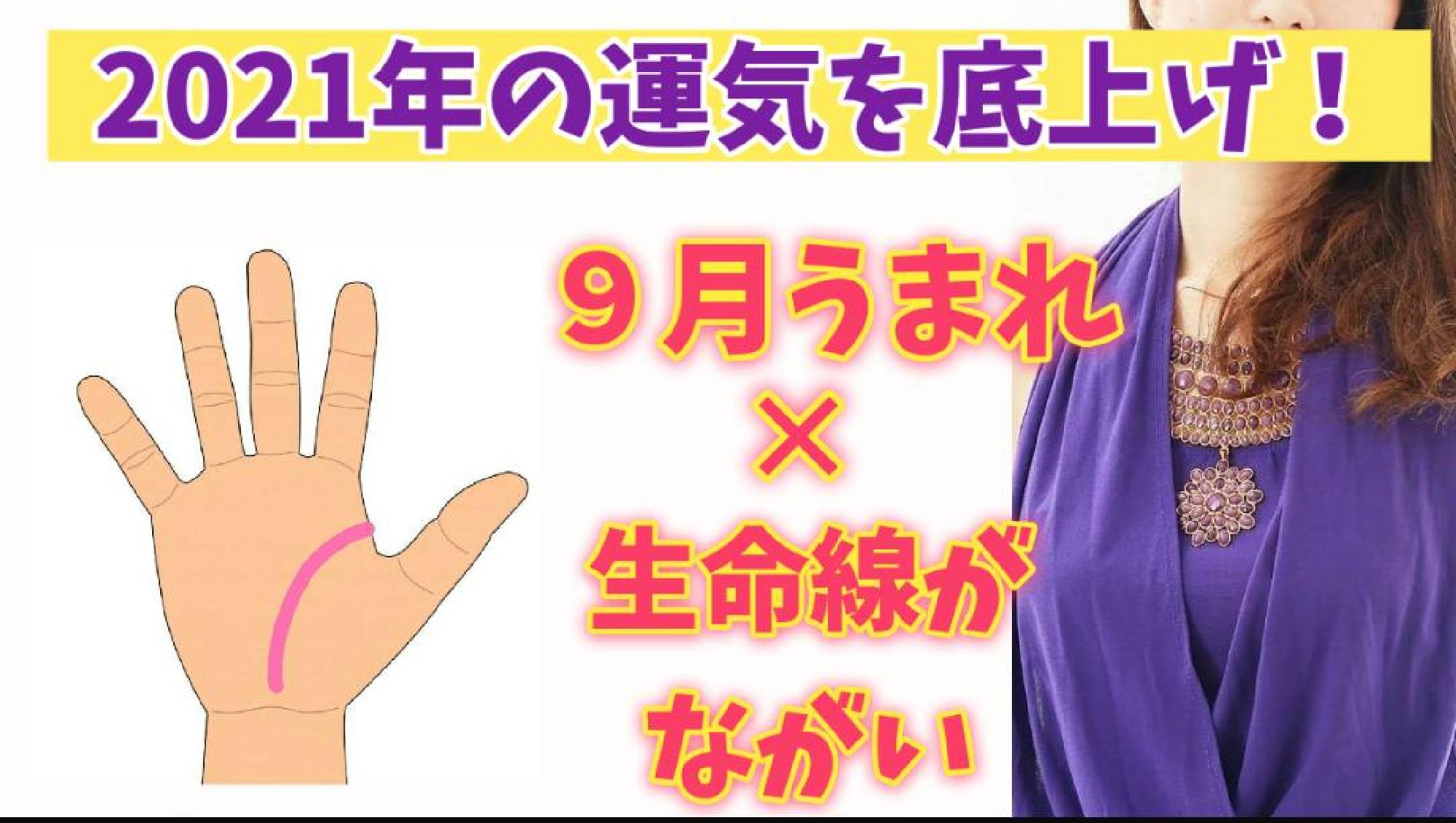 【2021年運勢 保存版】 願いを成就させるパワーアクション☆ うまれた月✕手相からみるあなたの運気の活かし方 9月生まれ(生命線が長い〜普通の方)_画像