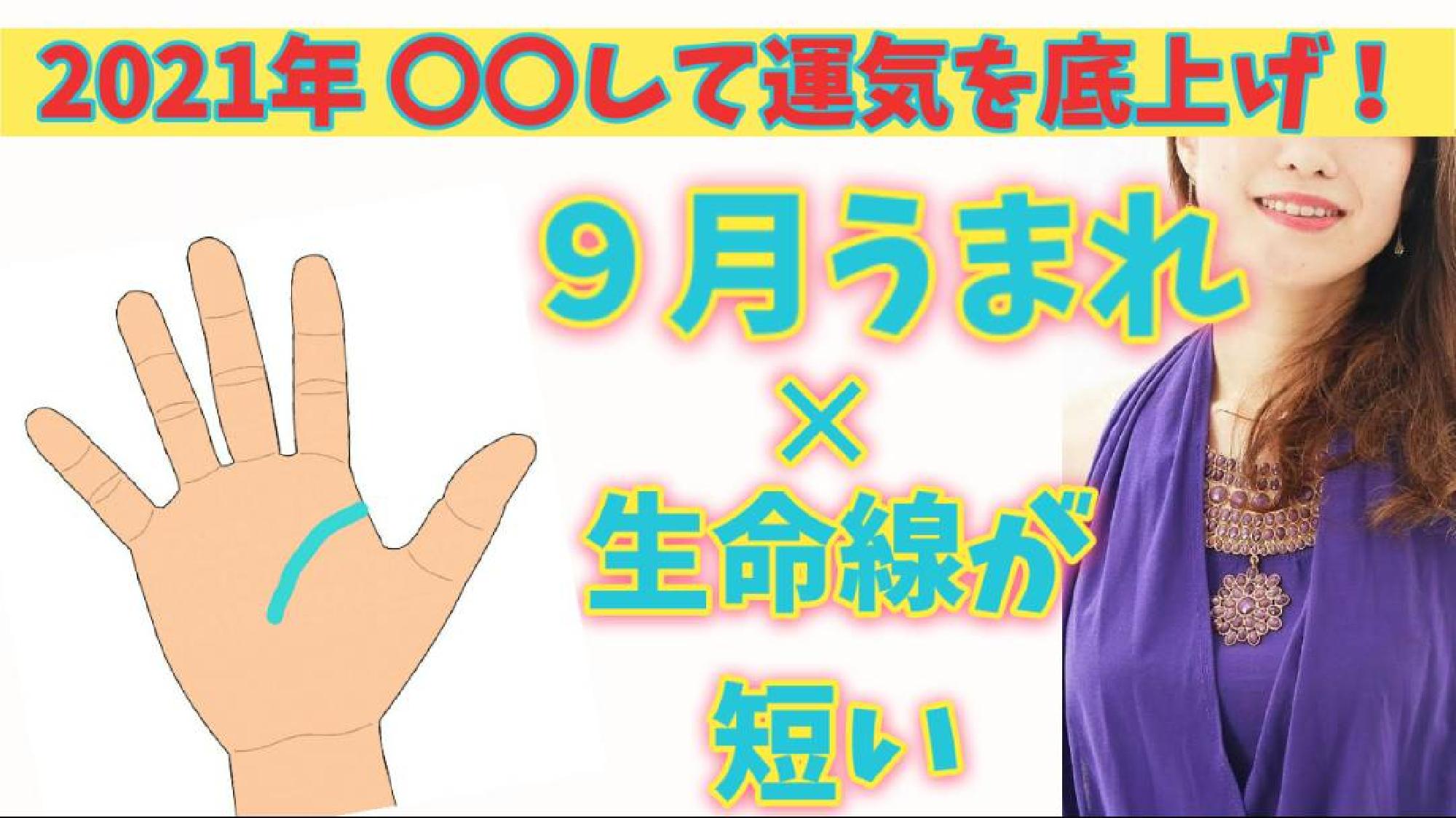 【2021年運勢 保存版】 願いを成就させるパワーアクション☆ うまれた月✕手相からみるあなたの運気の活かし方　9月生まれ (生命線が短い＆切れてる)_画像