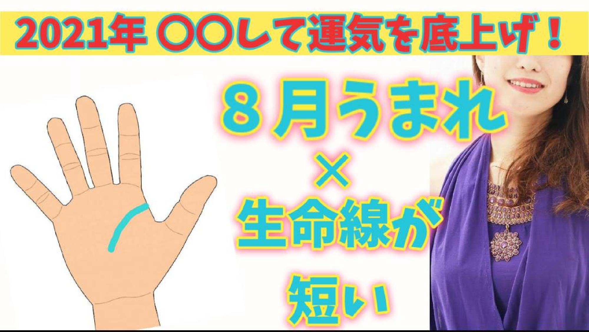 【2021年運勢 保存版】 願いを成就させるパワーアクション☆ 8月うまれた月✕手相からみるあなたの運気の活かし方 (生命線が短い＆切れてる)_画像