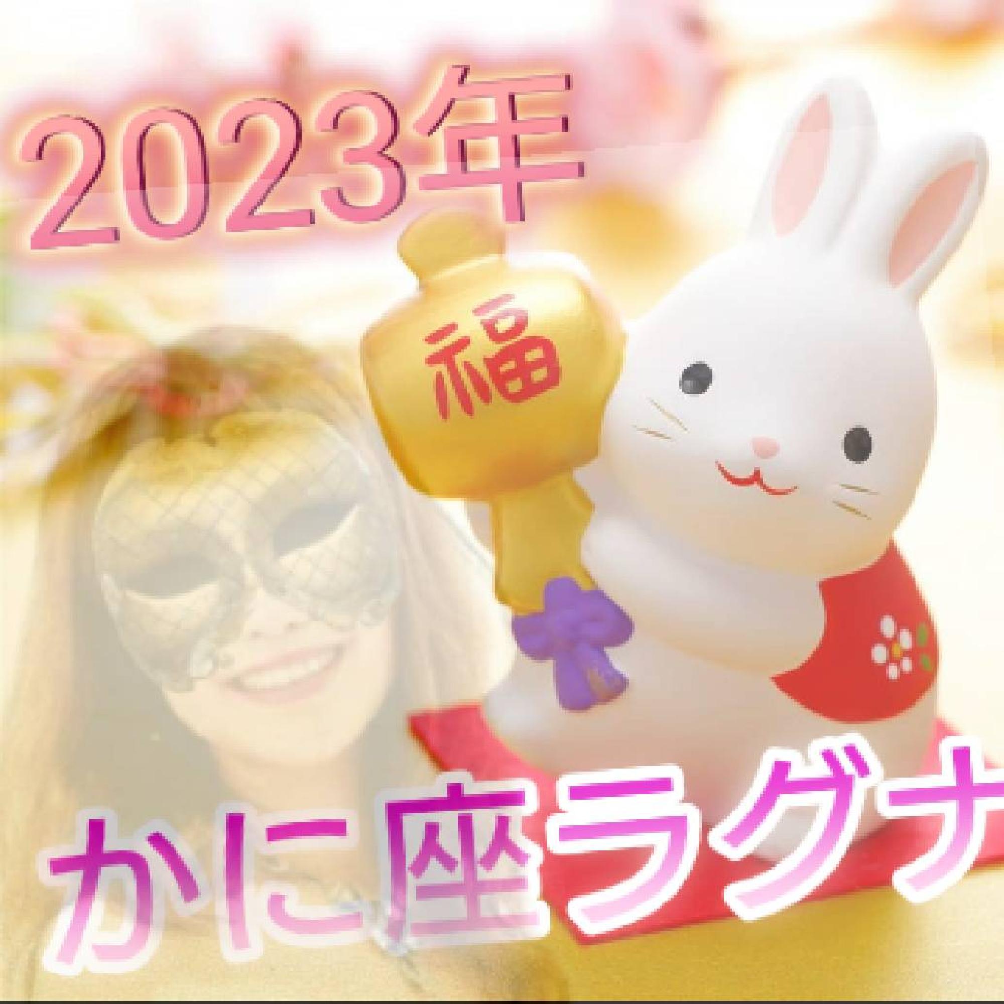  2023年かに座ラグナさん♪1月の運勢