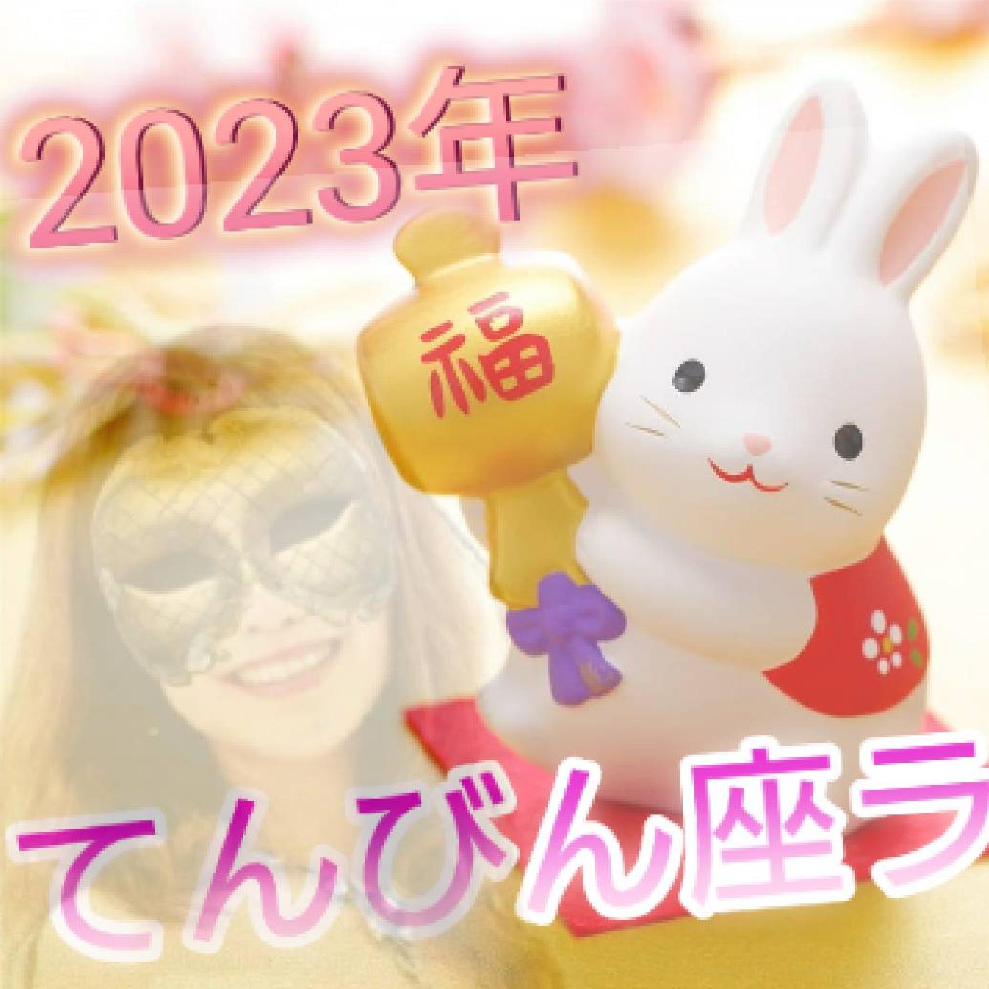  2023年てんびん座ラグナさん♪1月の運勢