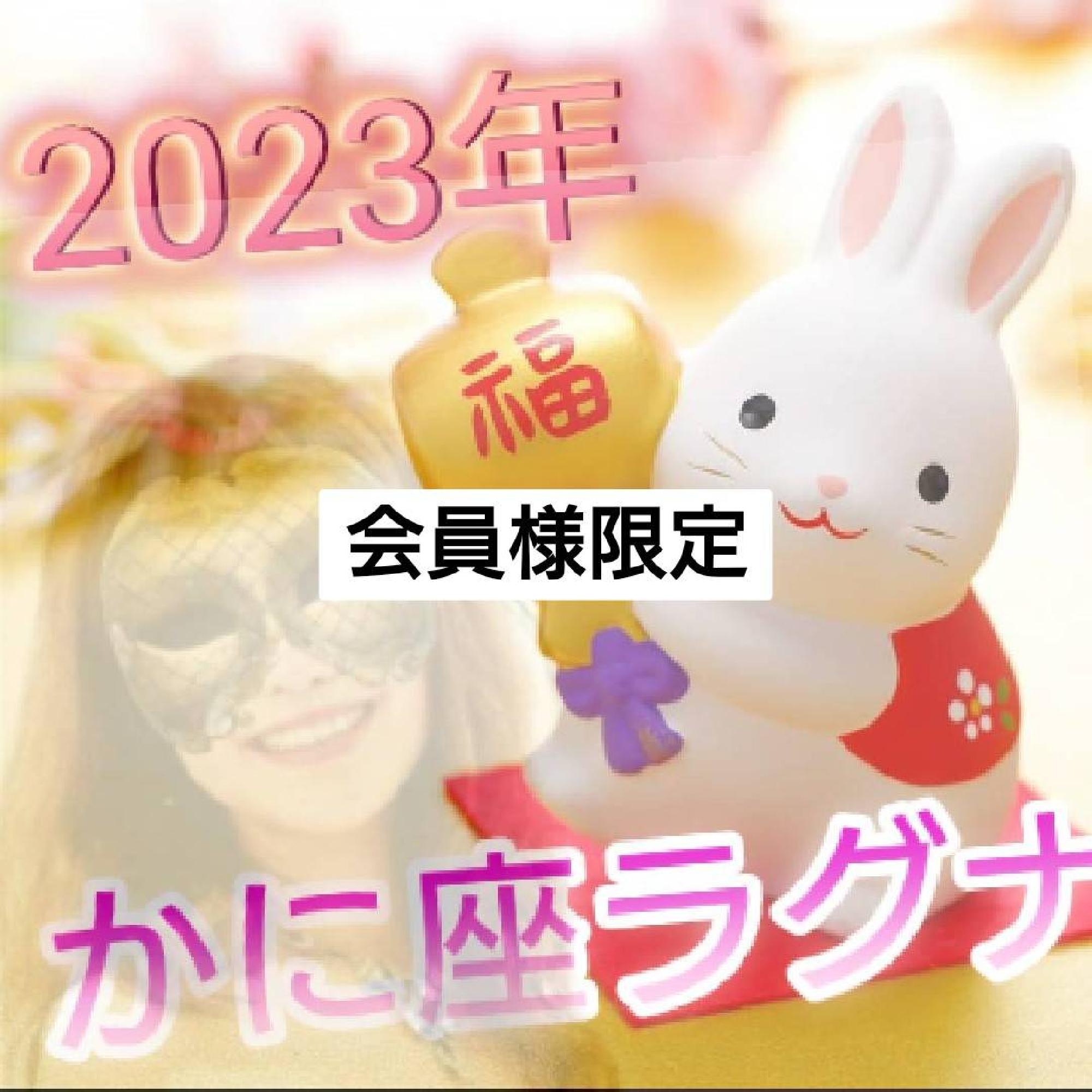 【限定】2023年かに座ラグナさん６月までの運勢_画像