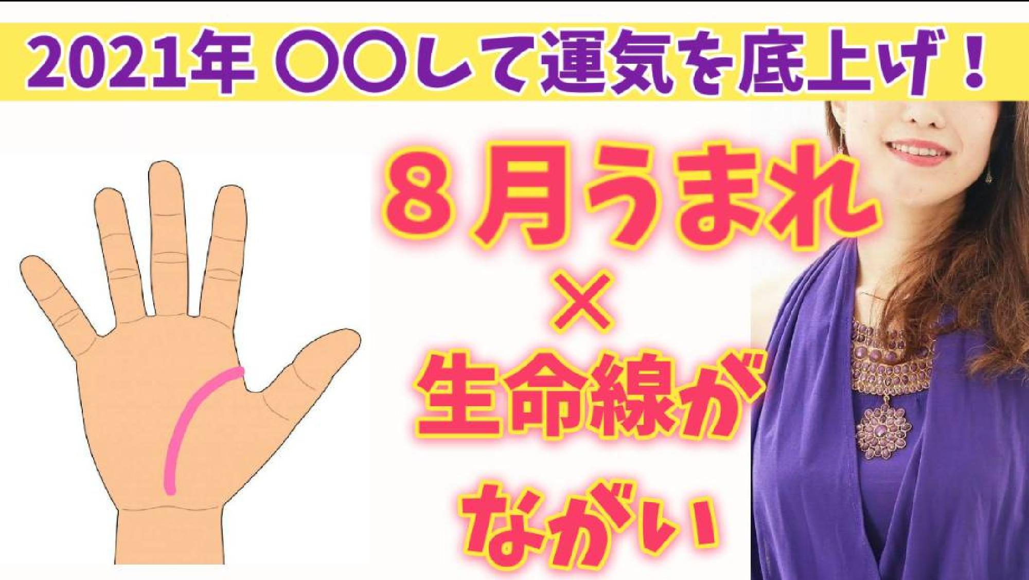 【2021年運勢 保存版】 願いを成就させるパワーアクション☆ うまれた月✕手相からみるあなたの運気の活かし方　8月生まれ (生命線が長い〜普通の方)_画像