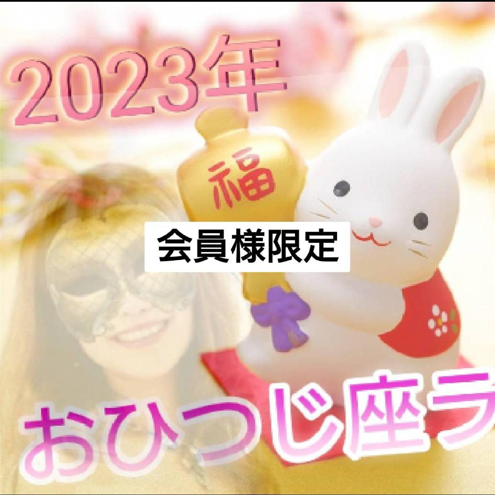  【限定】2023年おひつじ座ラグナさん６月までの運勢