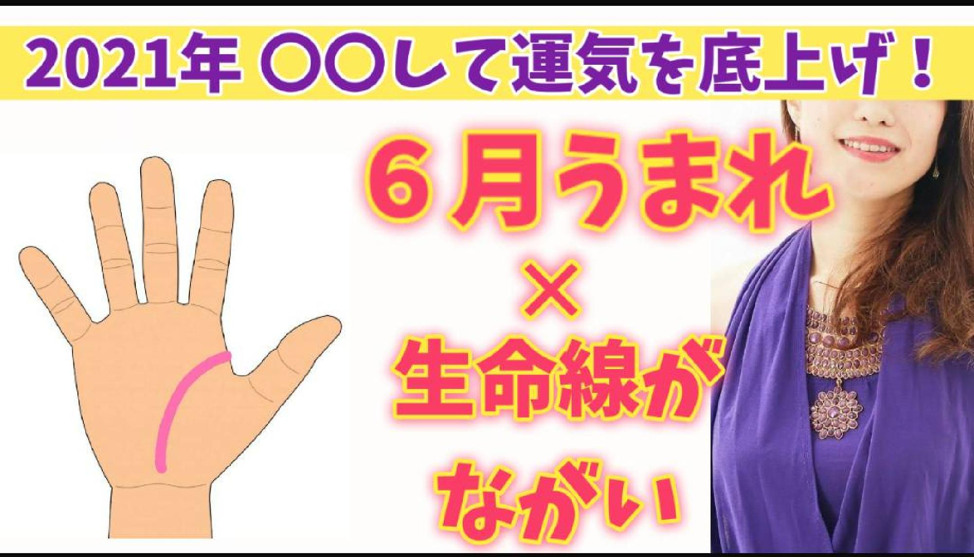 【2021年運勢 保存版】 願いを成就させるパワーアクション☆ うまれた月✕手相からみるあなたの運気の活かし方 6月生まれ(生命線が長い〜普通の方)_画像