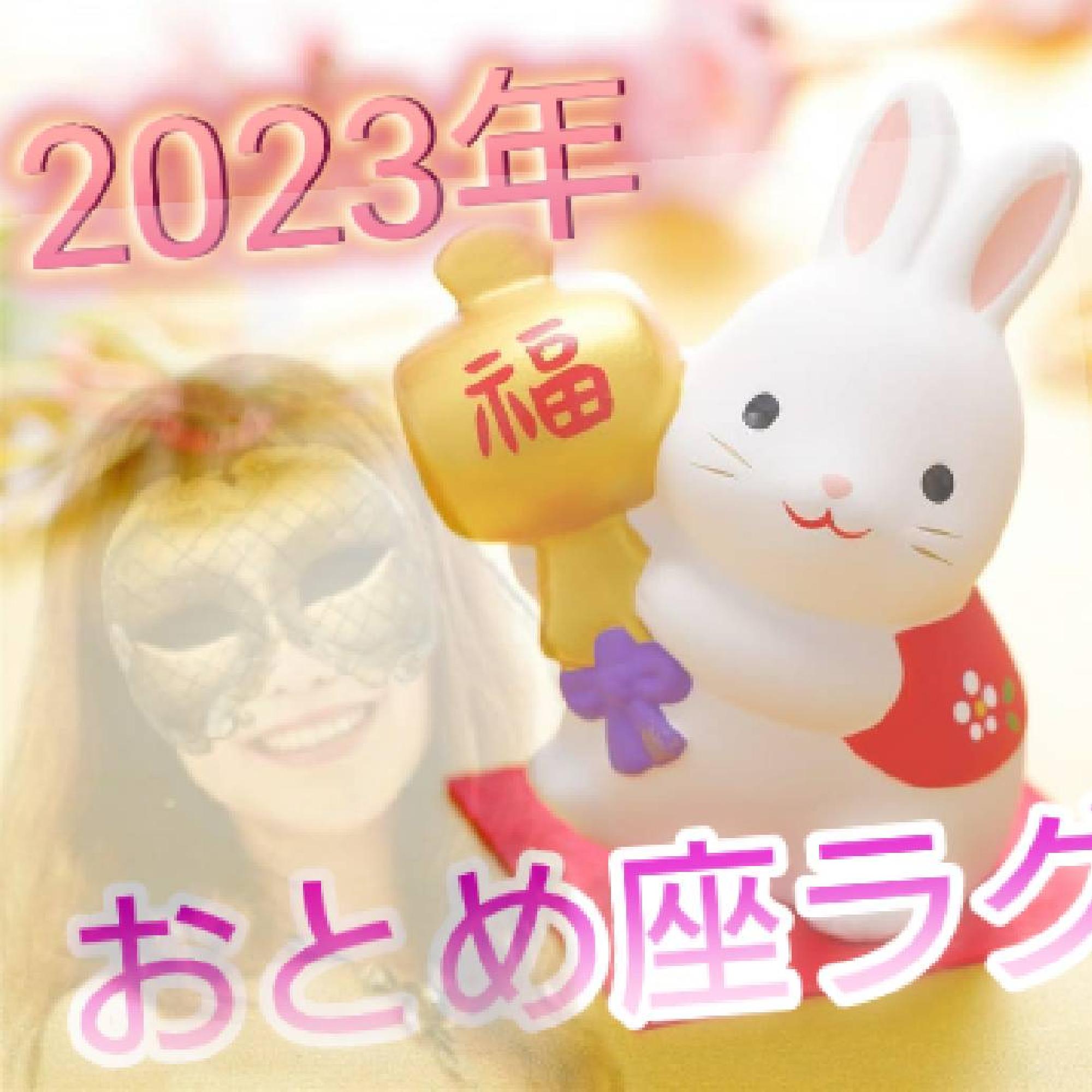  2023年おとめ座ラグナさん♪1月の運勢