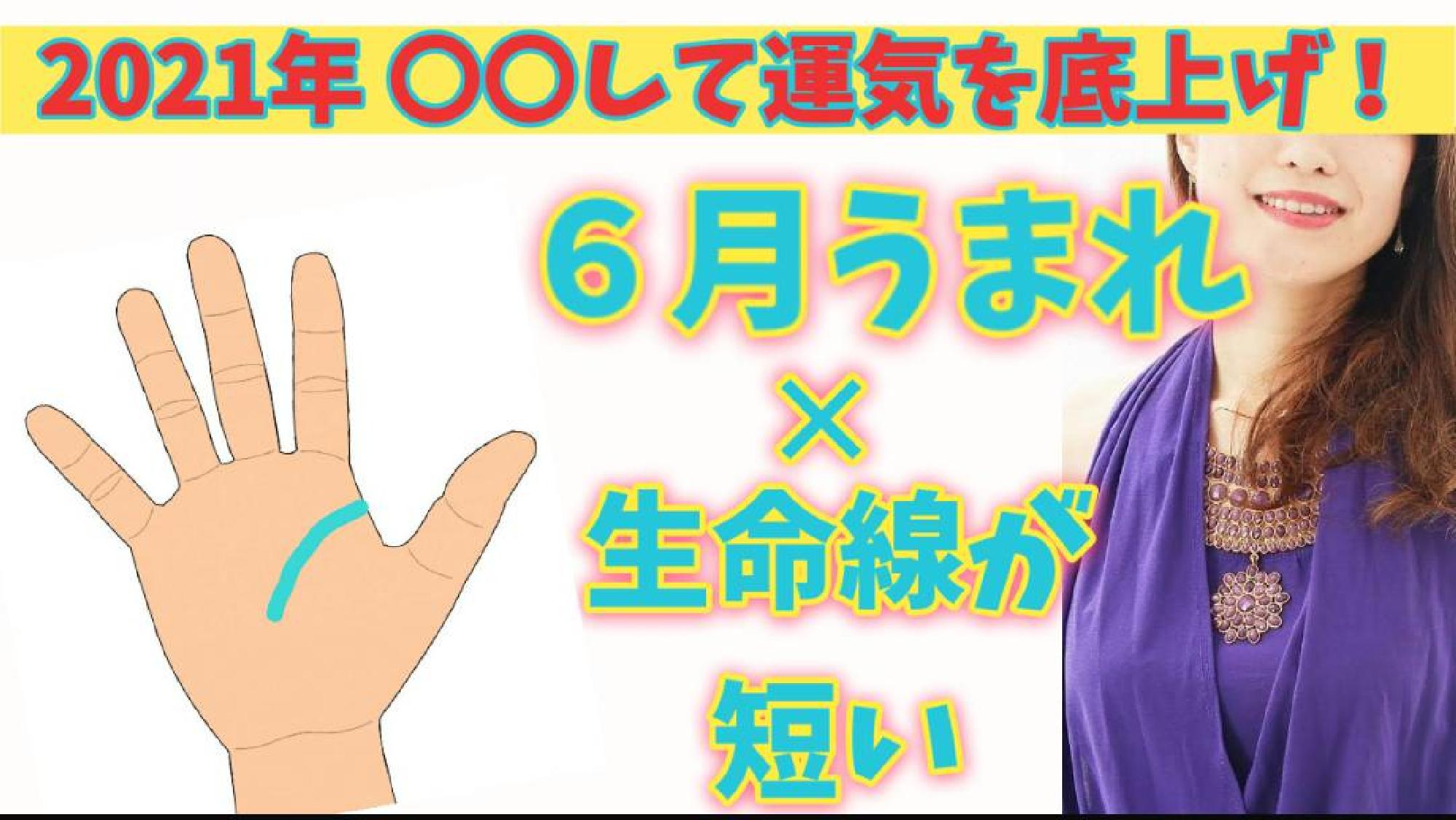 【2021年運勢 保存版】 願いを成就させるパワーアクション☆ うまれた月✕手相からみるあなたの運気の活かし方　6月生まれ (生命線が短い＆切れてる)_画像