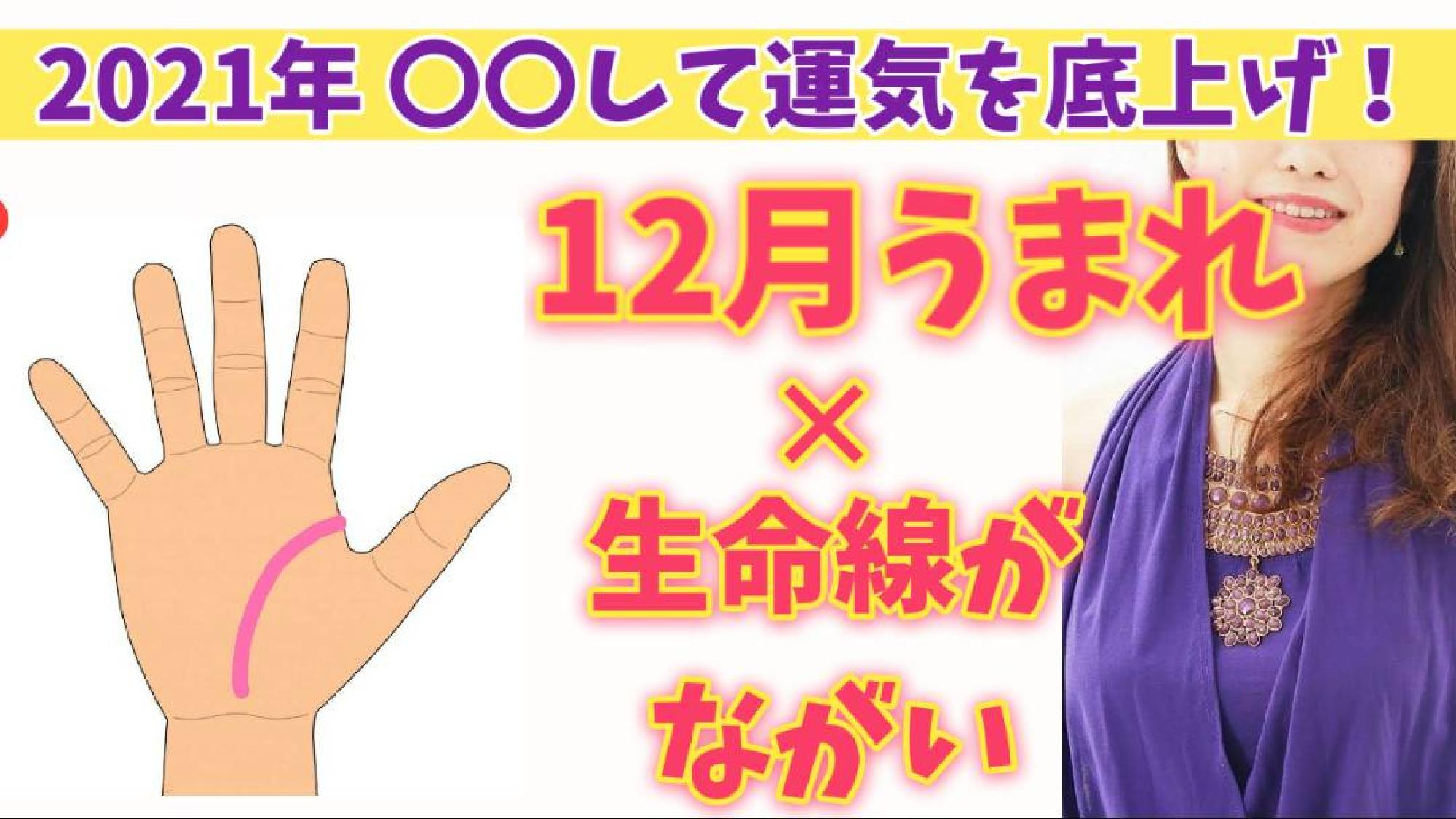 【2021年運勢 保存版】 願いを成就させるパワーアクション☆ うまれた月✕手相からみるあなたの運気の活かし方　12月生まれ (生命線が長い〜普通の方)_画像