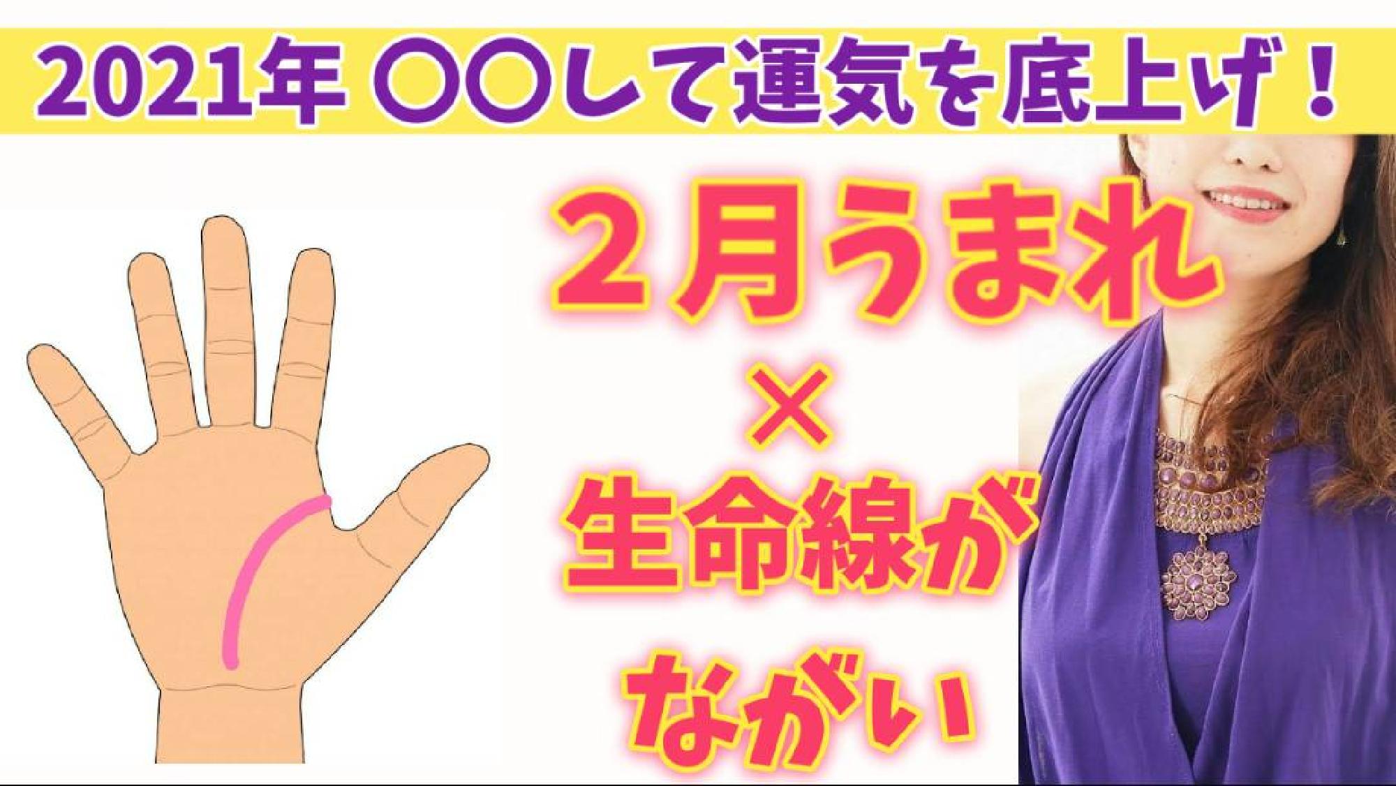 【2021年運勢 保存版】 願いを成就させるパワーアクション☆ うまれた月✕手相からみるあなたの運気の活かし方 2月生まれ(生命線が長い〜普通の方)_画像