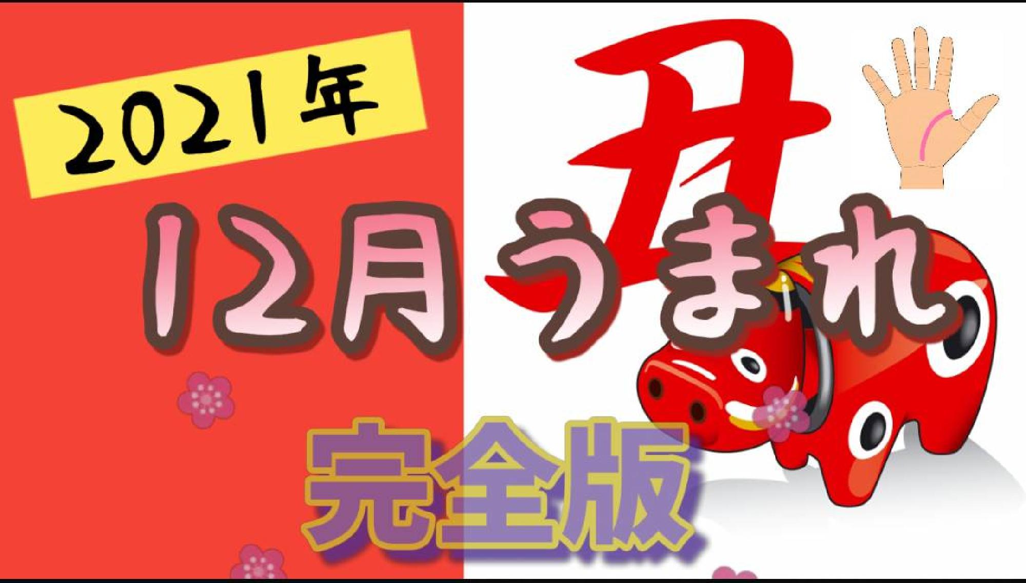 【完全版】２０２１年1２月うまれ　生命線が長い　無料占い完全版_画像