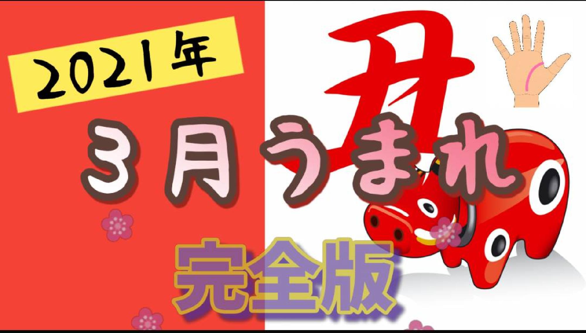 【完全版】２０２１年３月うまれ　生命線が長い　無料占い完全版_画像