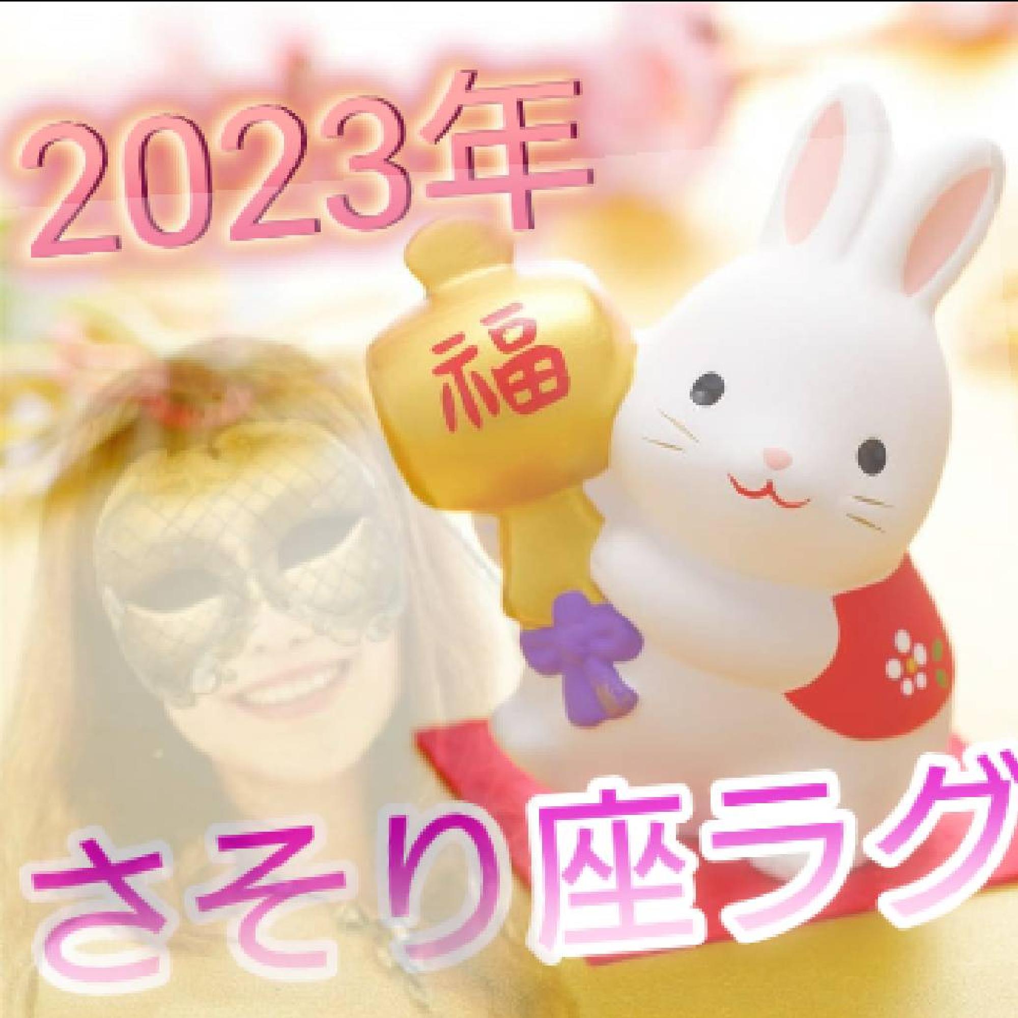  2023年さそり座ラグナさん♪1月の運勢