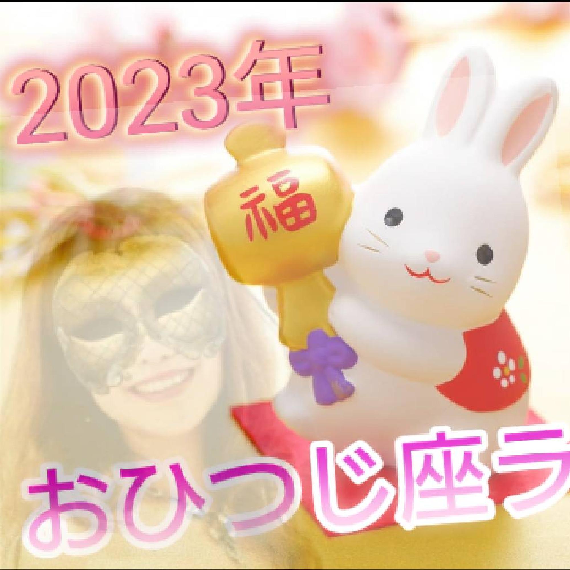  2023年おひつじ座ラグナさん♪1月の運勢