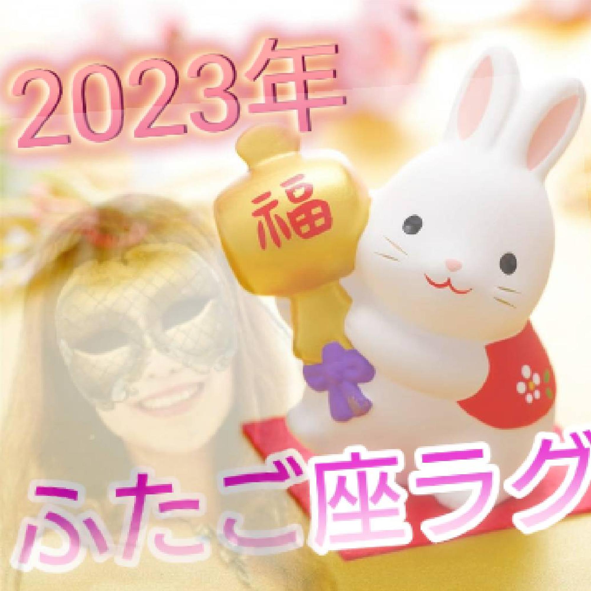 2023年ふたご座ラグナさん♪1月の運勢_画像