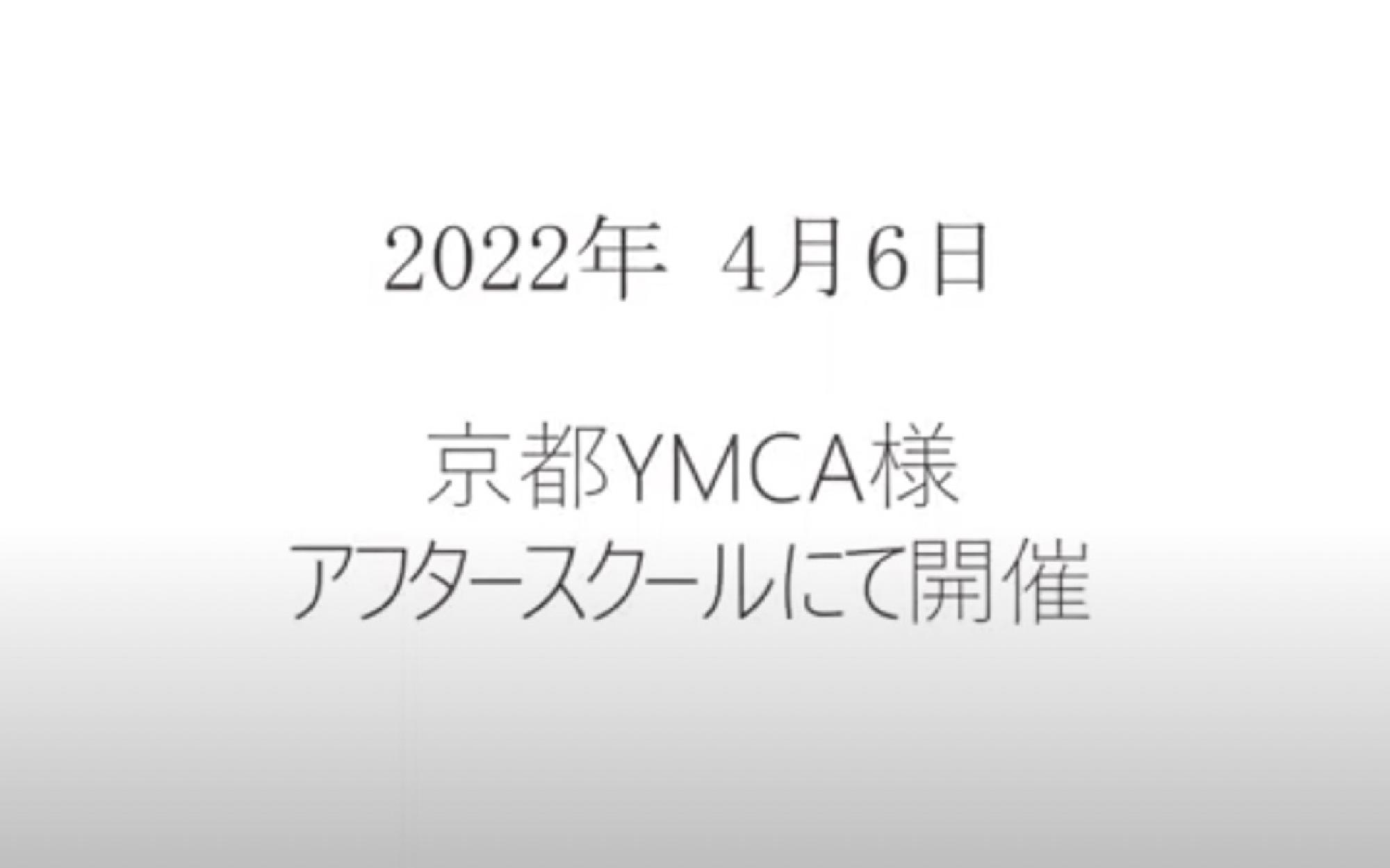  2022年4月6日 ワークショップ映像 YMCA様 