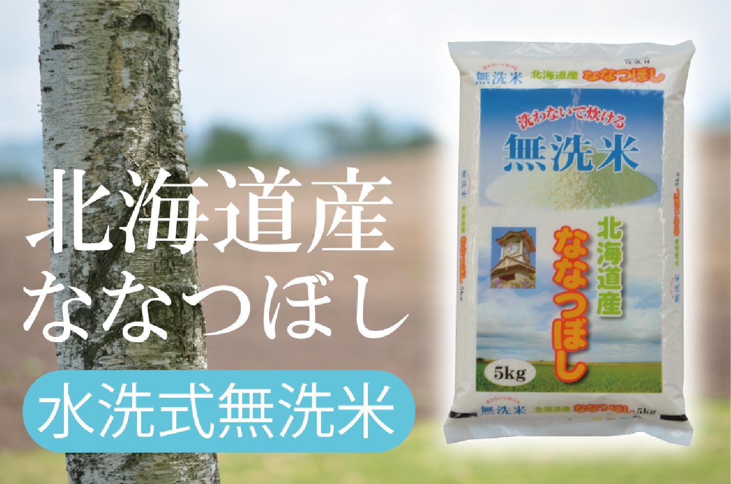 種類で選ぶ 無洗米 北海道産ななつぼし☆無洗米☆北海道産ななつぼし 20kg※5kg×4袋【令和4年産】 [送料無料 ](・沖縄・離島は別途必要)どこよりも美味しく！どこよりも安く！ゆめぴりか | コシヒカリ お米の通販なら よこしょく
