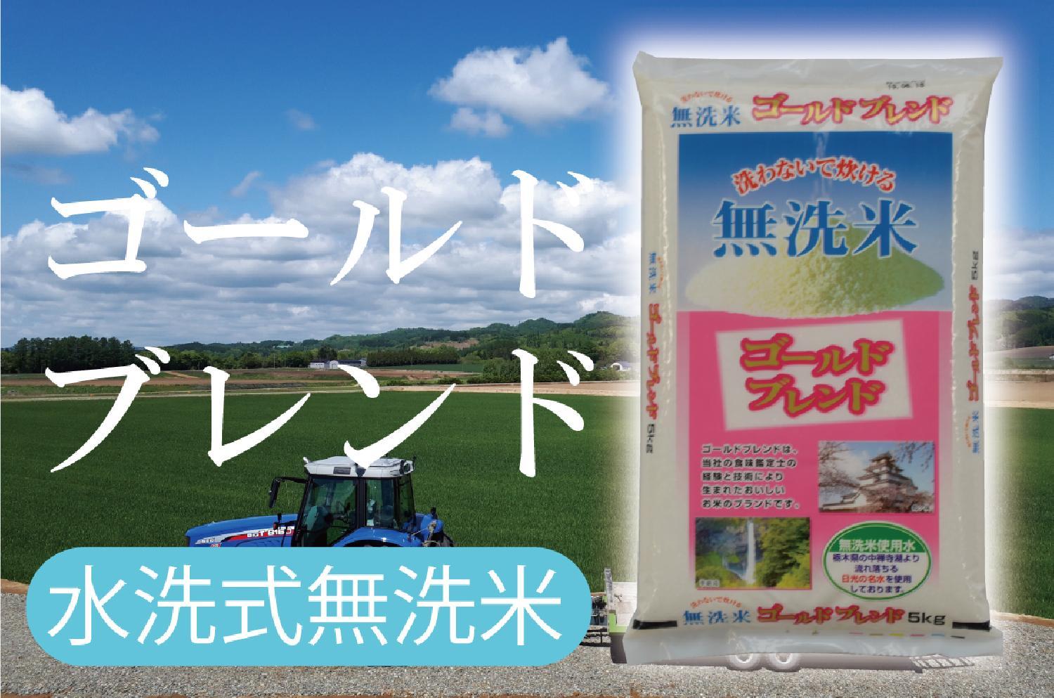 30kg.　[送料無料](沖縄・離島は別途必要)どこよりも美味しく！どこよりも安く！ゆめぴりか　※5kg×6袋　【令和5年産】　お米の通販なら　種類で選ぶ　よこしょく　無洗米ゴールドブレンド☆無洗米☆ゴールドブレンド　コシヒカリ