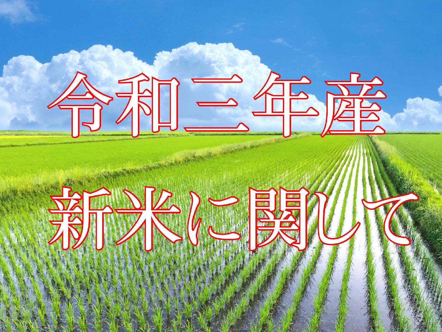 2021/09/01 10:00:00 令和3年産の新米入荷準備のためのお米商品に関して