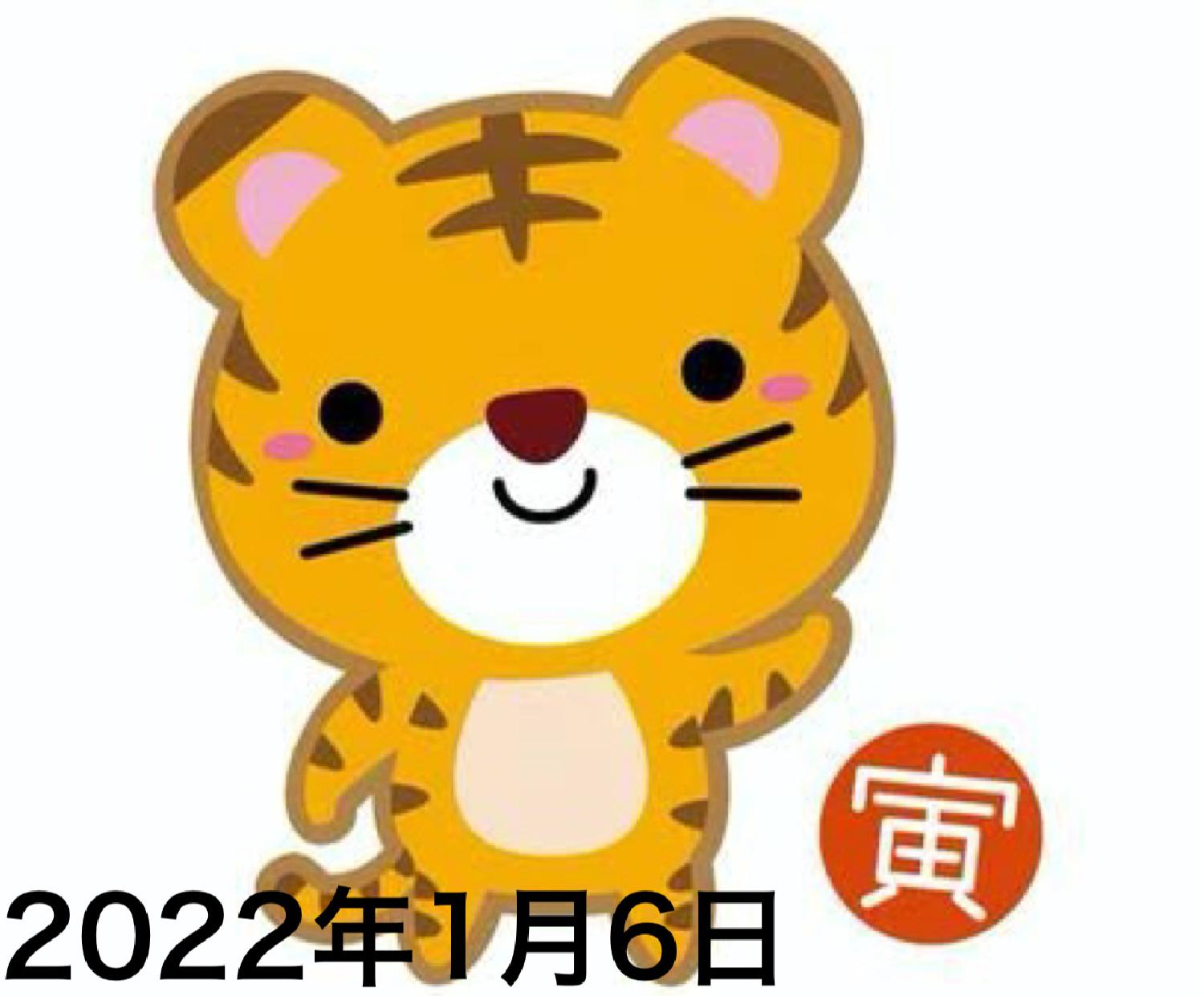 2022/01/06 14:00:00 新年明けましておめでとうございます