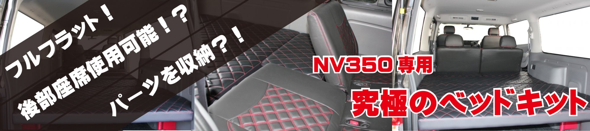 2013/06/30 00:00:00 NV350専用　ベッドキット登場！その説明です！