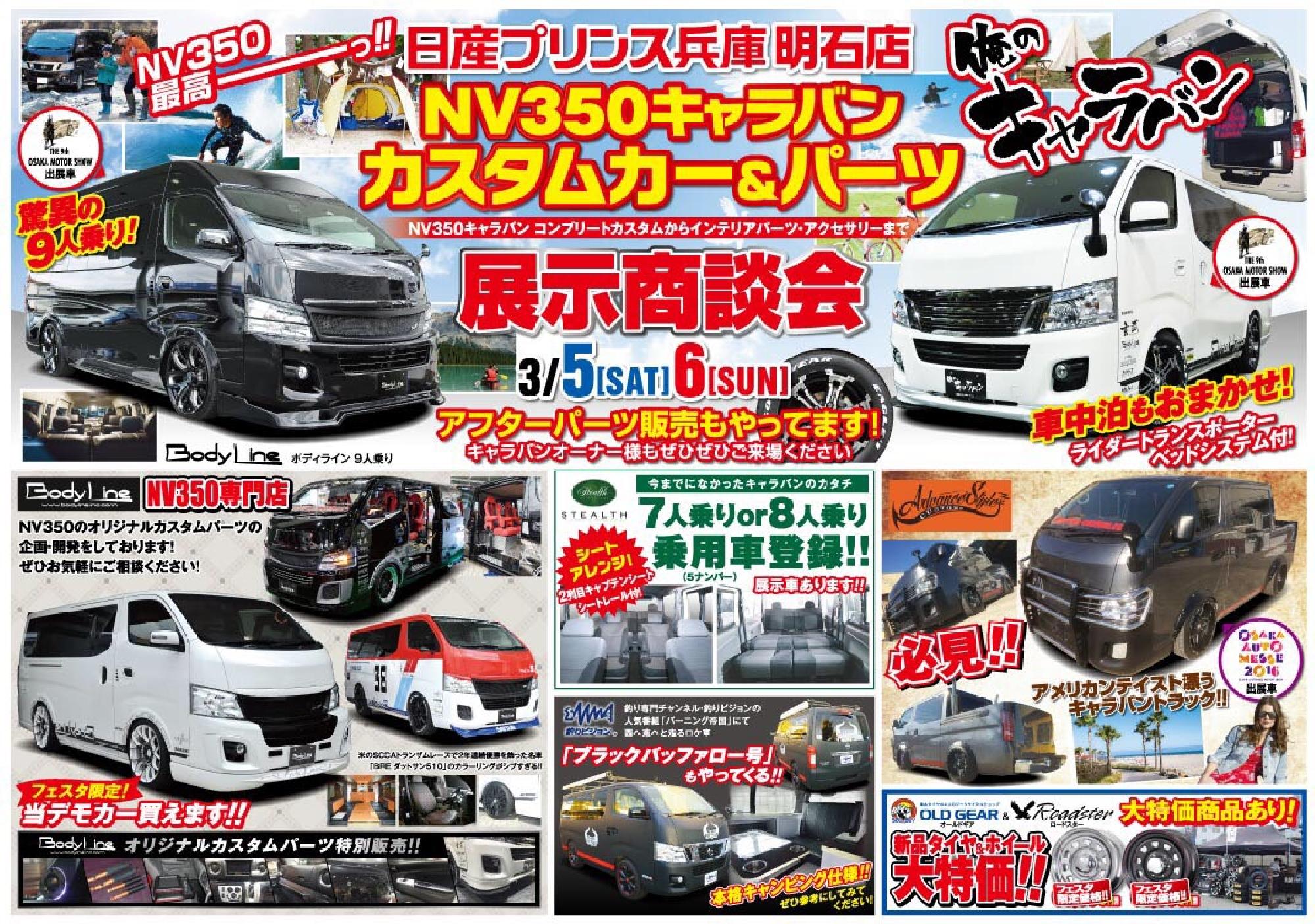 2016/02/27 00:00:00 キャラバンフェスタ2016！日産プリンス兵庫　明石！