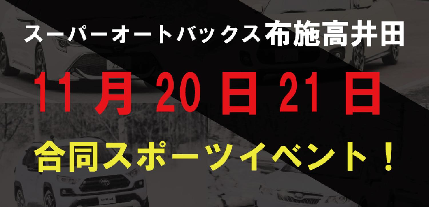 2021/11/08 17:00:00 スーパーオートバックス布施高井田店にて！スポーツ合同イベントに参加決定！！