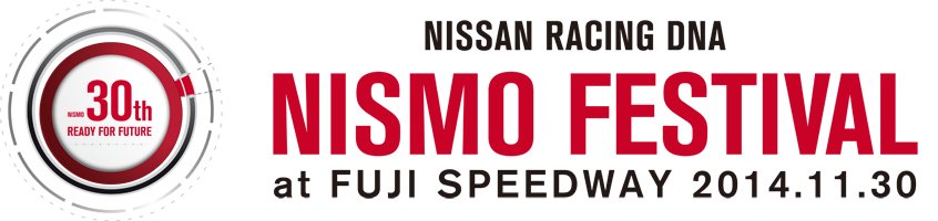 2014/11/14 00:00:00 今年もニスモフェスティバルに参加致します