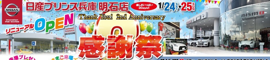 2015/01/19 00:00:00 日産プリンス兵庫の感謝際に出展致します★