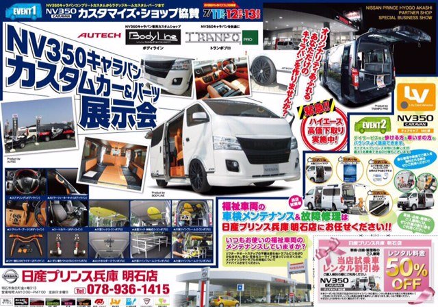 2015/06/17 00:00:00 日産プリンス兵庫明石店　大商談会＆カスタムパーツ販売大特価！