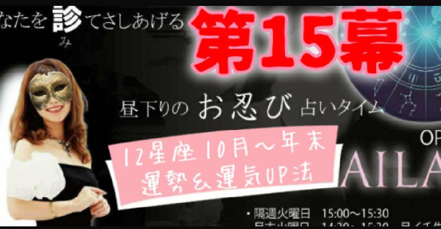 2021/10/12 15:00:00 12星座★10月後半〜☆運気ＵＰアドバイス