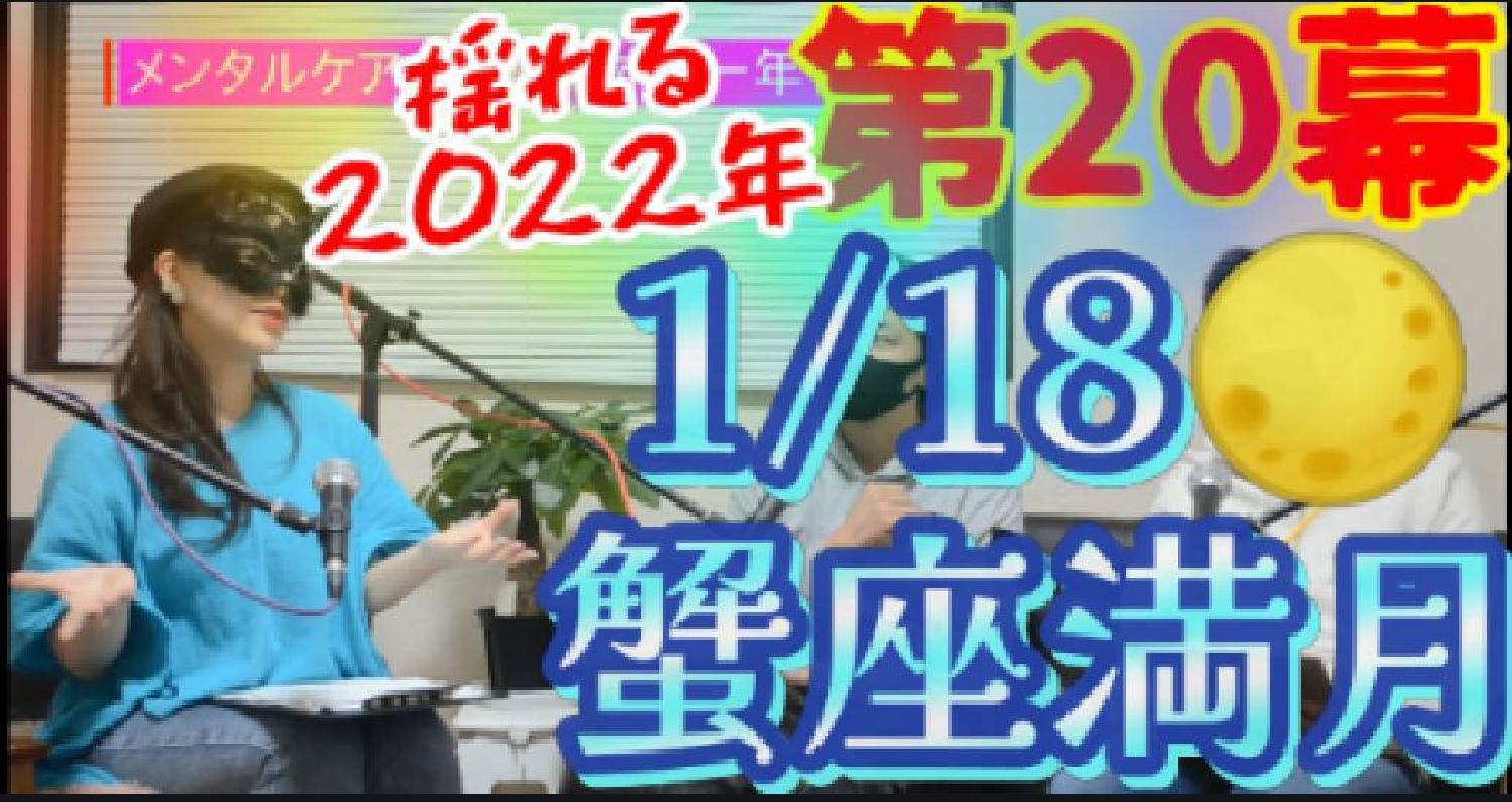 2022/01/19 00:00:00 蟹座満月のあとは