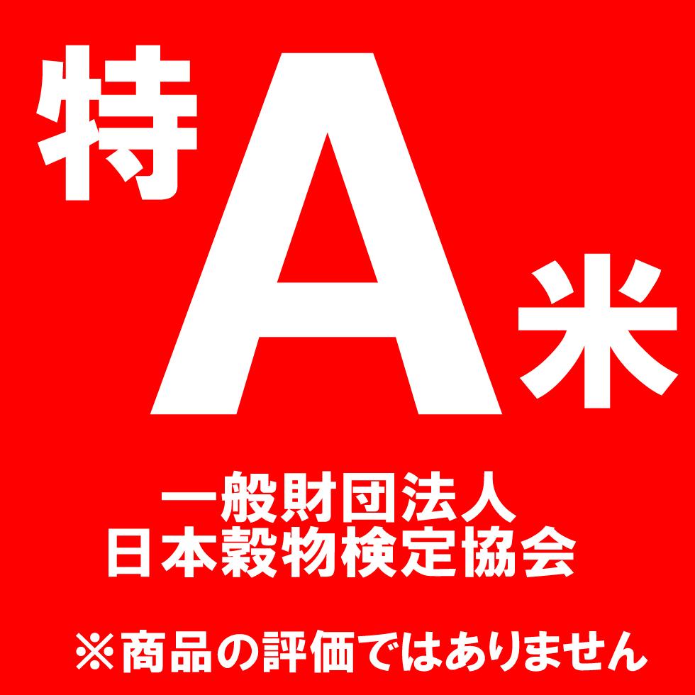 本年度 特A評価取得のお米