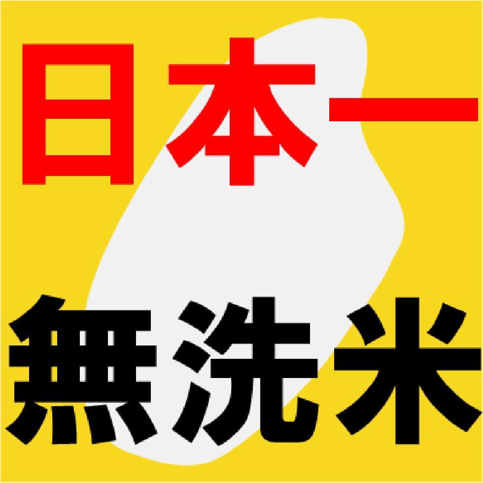 ★無洗米★栃木産コシヒカリ（県北地区）10kg ※5kg×2袋 【令和5年産】 [送料無料](・沖縄・離島は別途必要) 日本一無洗米家庭で洗うように水で洗米！高性能洗米機で丁寧に洗米