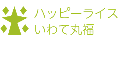 ハッピーライスいわて丸福 「土の力で育てよう安心安全なお米」