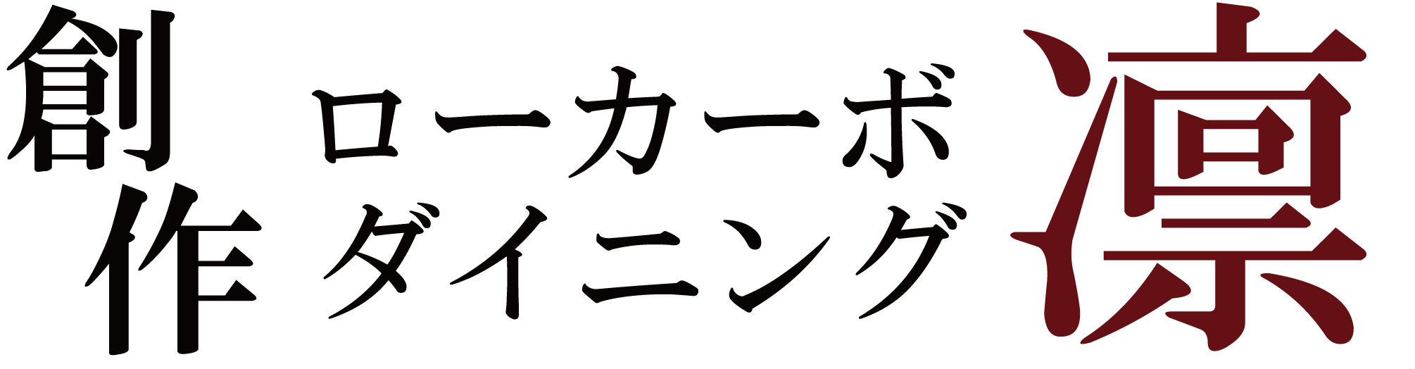  創作ローカーボダイニング 凛