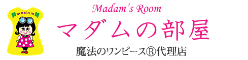 魔法のワンピース®　～マダムの部屋～