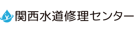 関西水道修理センター