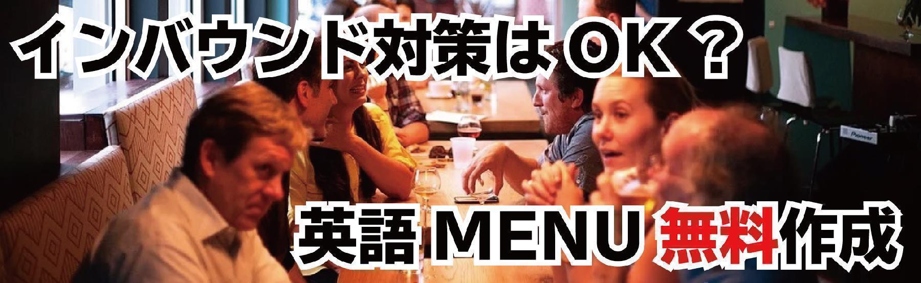 インバウンド対策のためにホームページを英語にします。
無料で英語のサイトを作ります。多くの外国人が日本に訪れるようになった今、小さなお店や個人で経営しているお店などは英語の対応ができないのが現状です。
そんな飲食店にむけてメニューを英語で作り、お店のサービス内容や外国人の注意点などを分かりやすい英語で書かかれたサイトを制作します。
