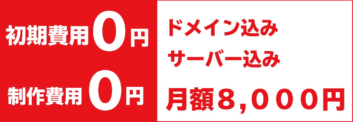 制作費用無料　ホームページ制作 