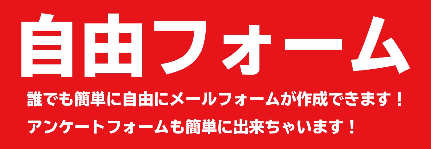 メールフォーム、アンケートフォーム作成機能 