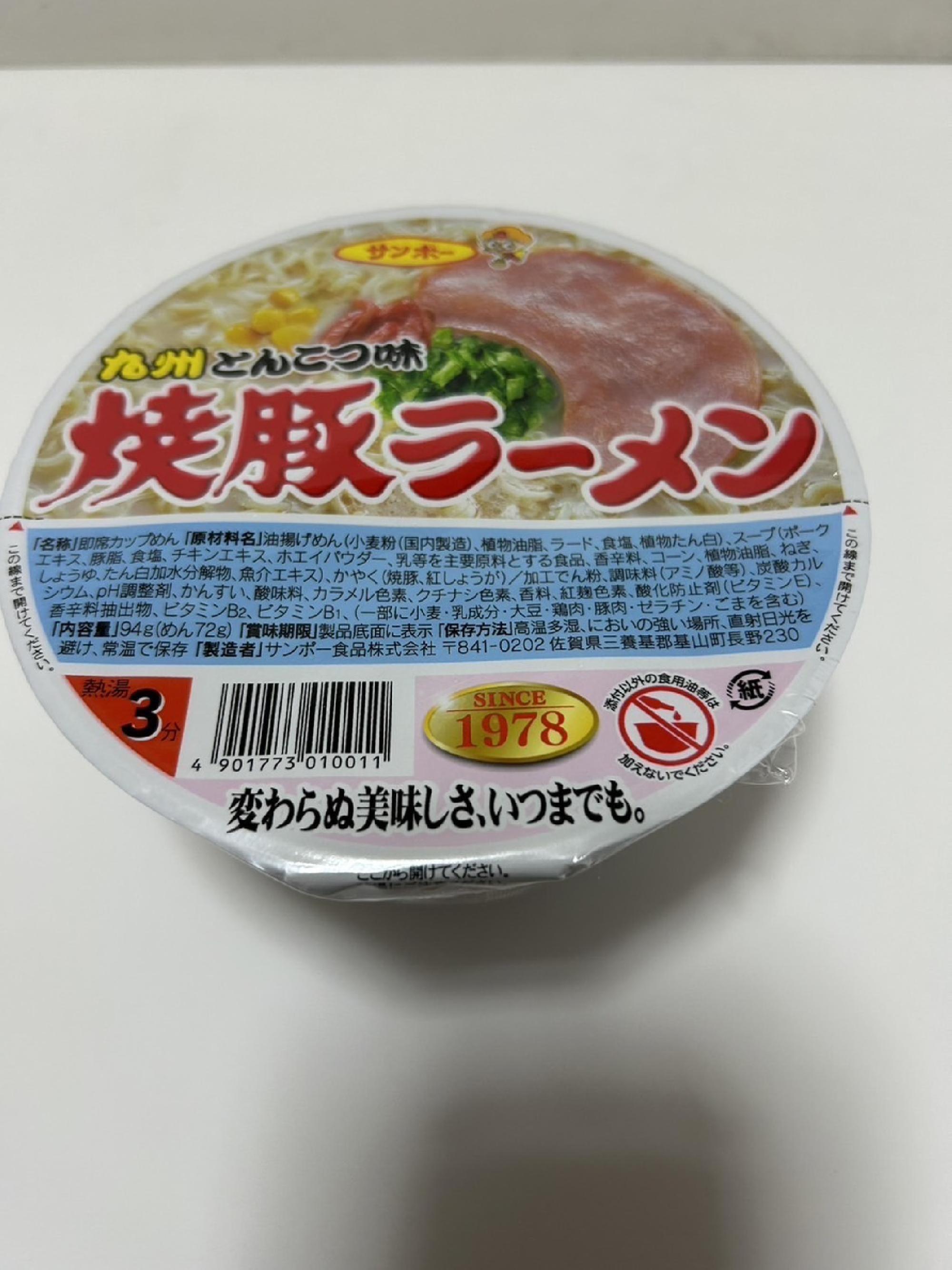 サンポー食品さんの焼豚ラーメン_画像