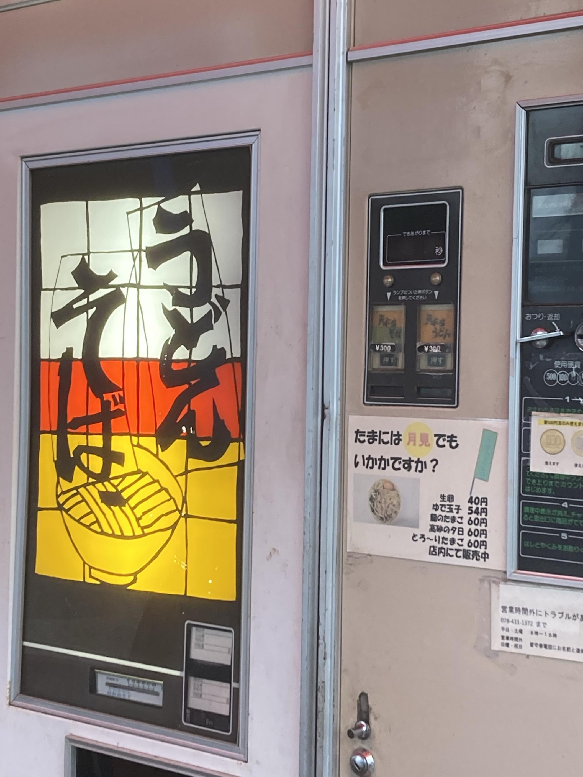神戸市東灘区深江浜にある，うどんとそばのレトロ自販機 NO PICT