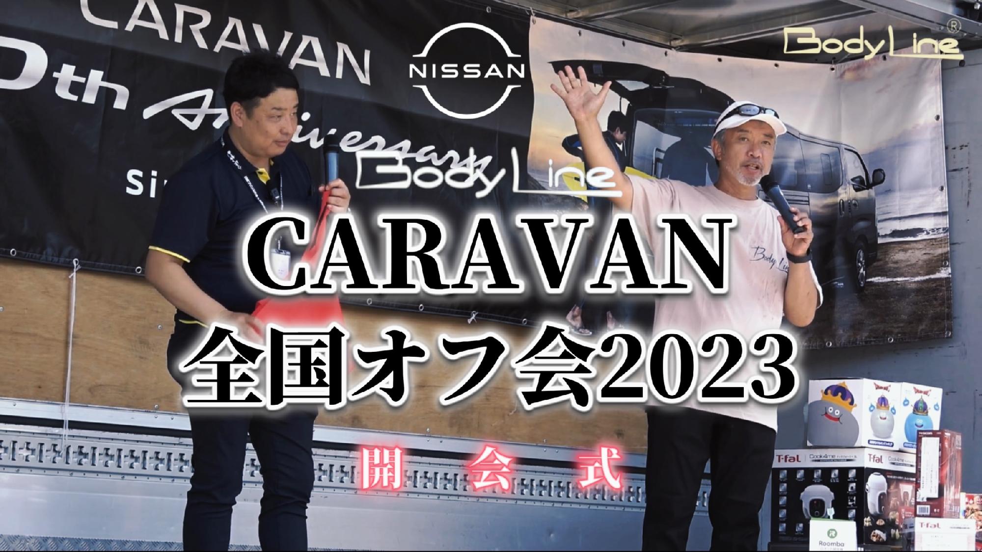 【Body Line】CARAVAN全国オフ会2023〜開会式〜_画像