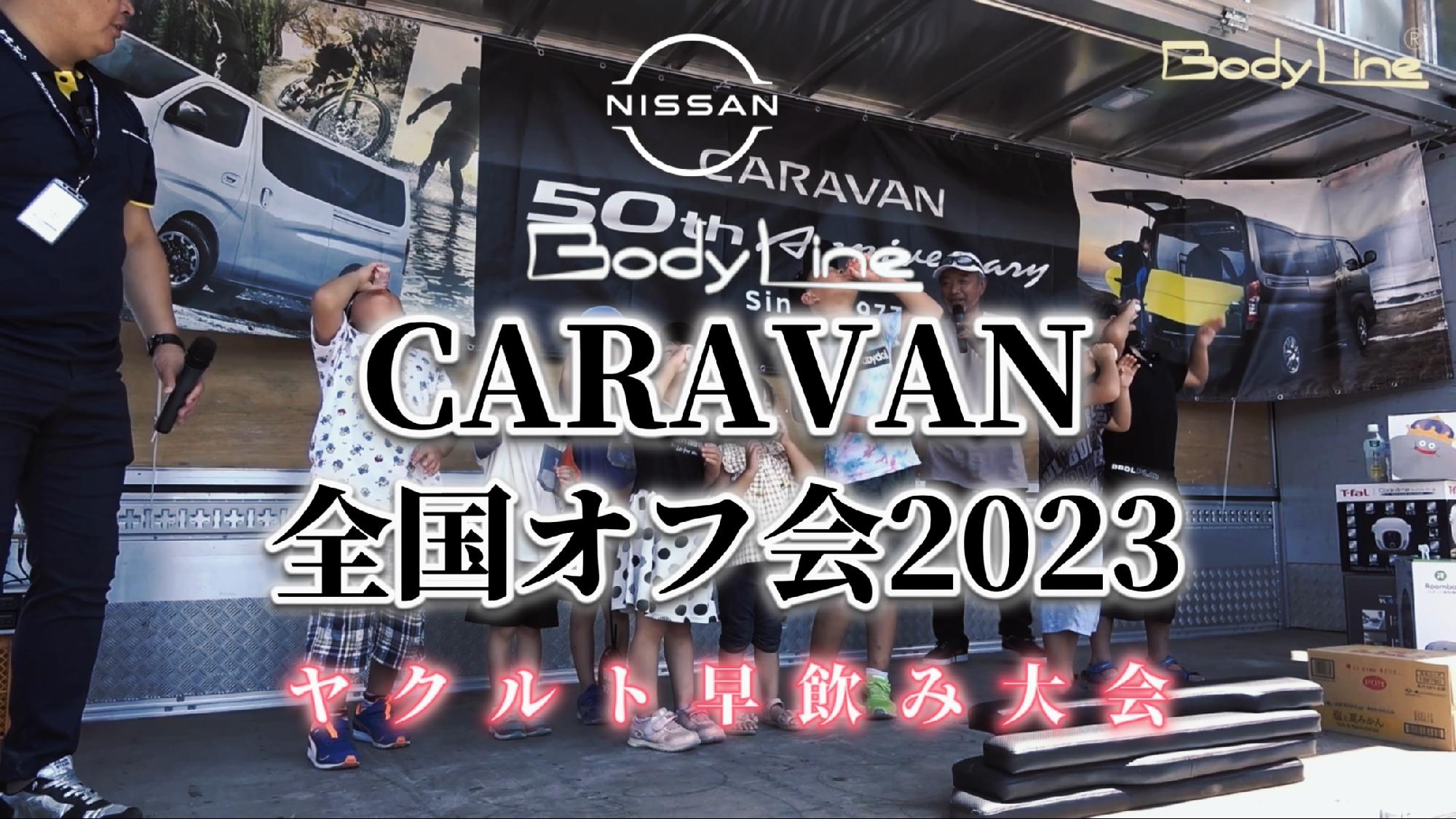 【Body Line】CARAVAN全国オフ会2023〜ヤクルト早飲み大会〜_画像