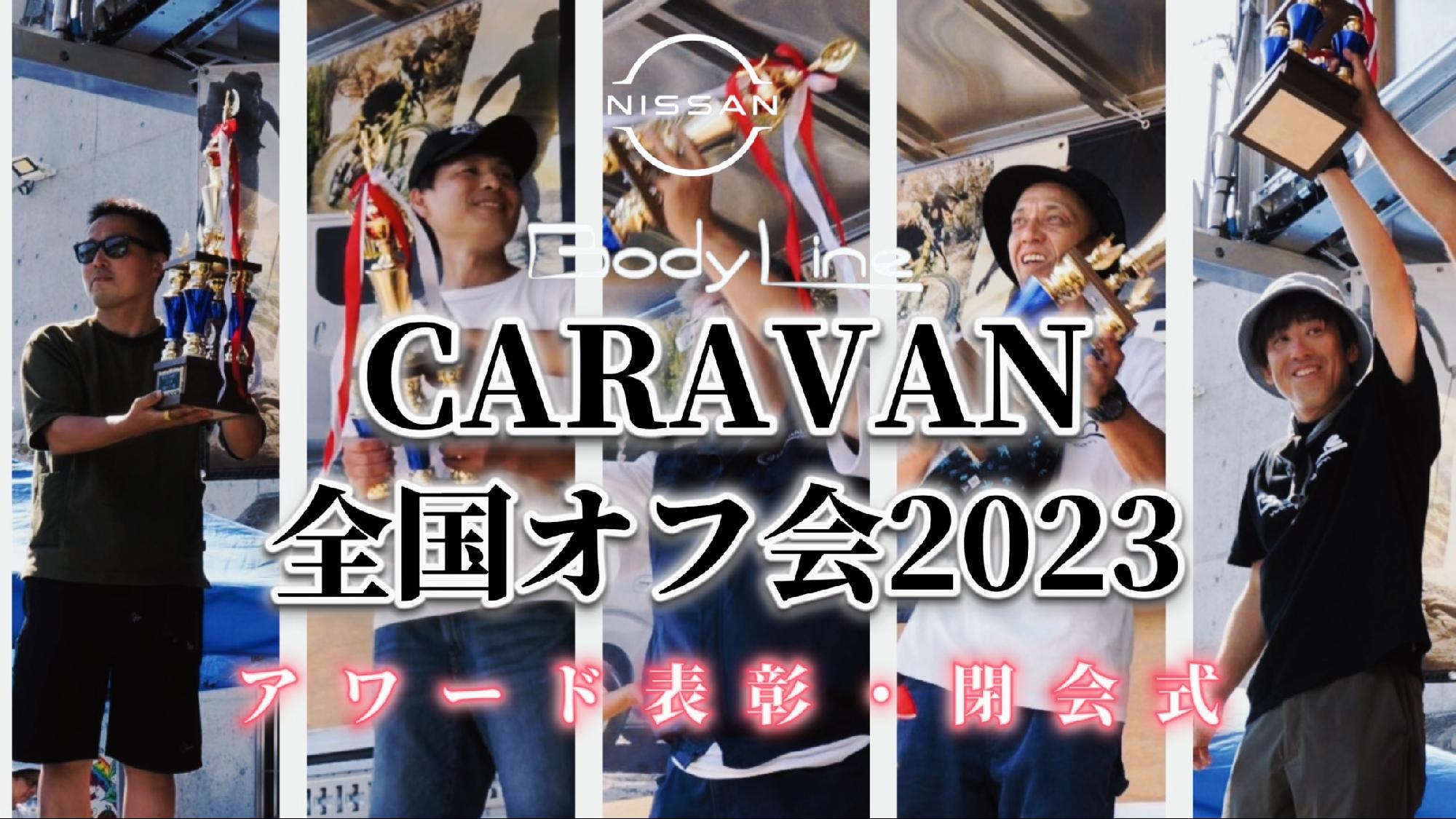 【Body Line】CARAVAN全国オフ会2023〜アワード表彰式・閉会式〜_画像
