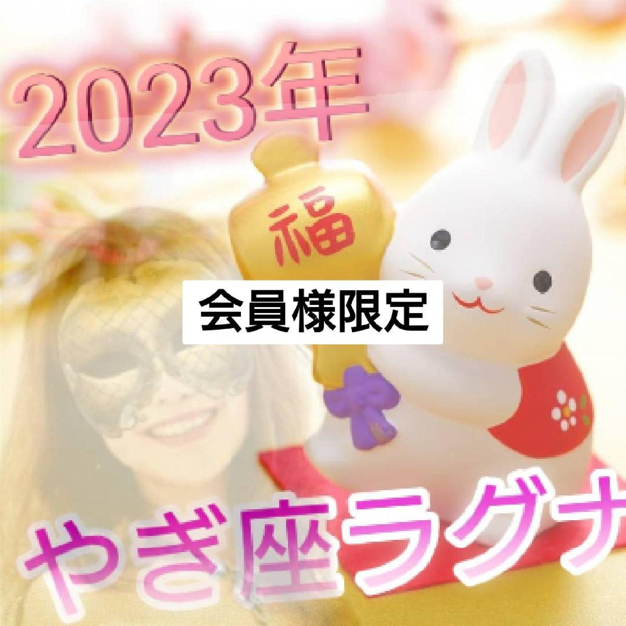 【限定】2023年やぎ座ラグナさん６月までの運勢_画像