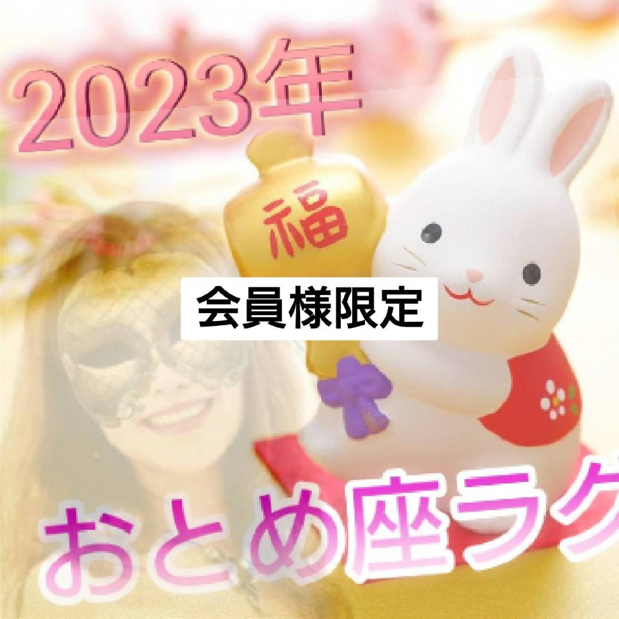 【限定】2023年おとめ座ラグナさん６月までの運勢_画像